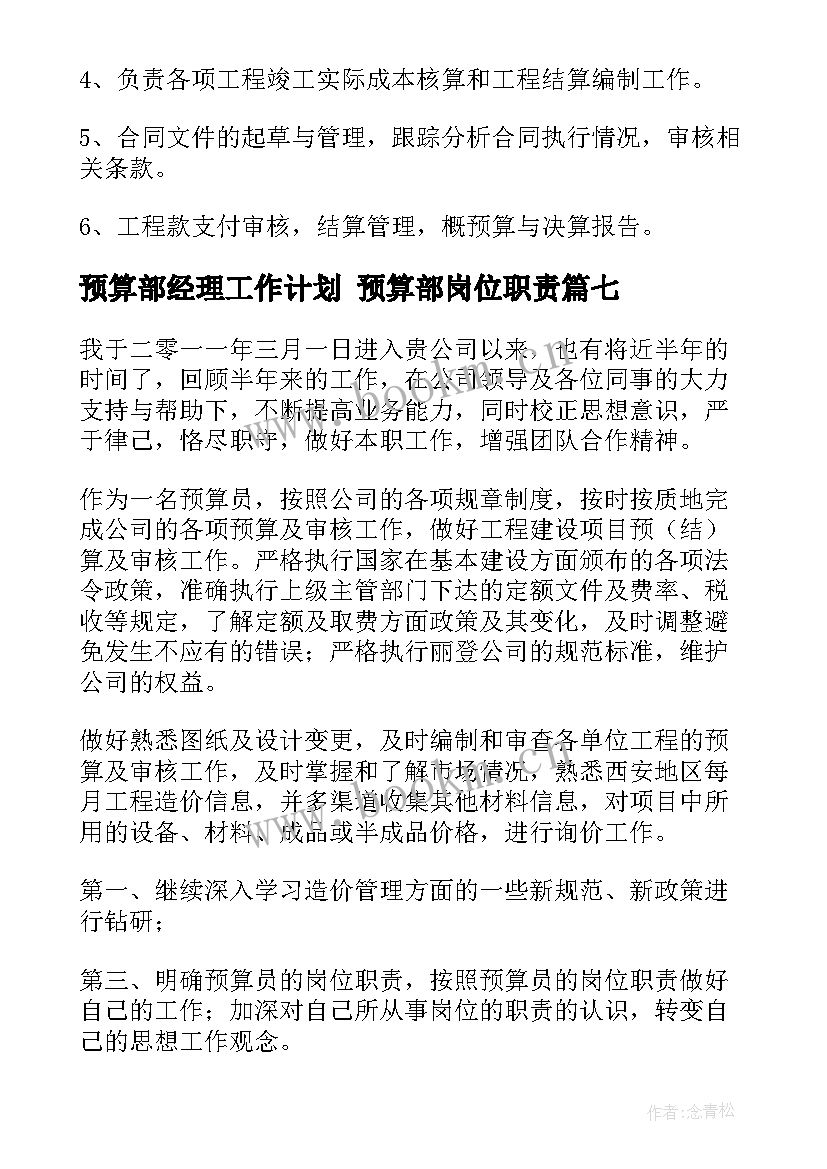 预算部经理工作计划 预算部岗位职责(汇总8篇)