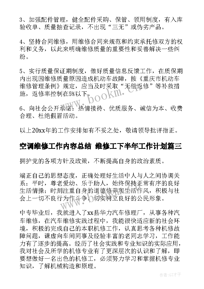 空调维修工作内容总结 维修工下半年工作计划(优质10篇)