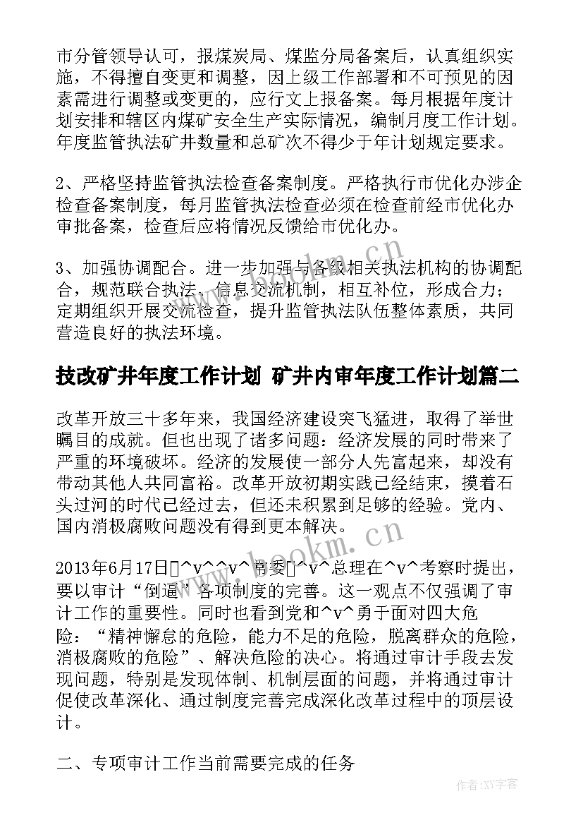 2023年技改矿井年度工作计划 矿井内审年度工作计划(精选5篇)