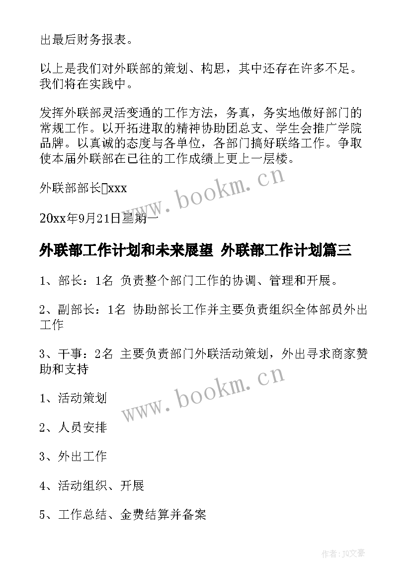 最新外联部工作计划和未来展望 外联部工作计划(优秀9篇)