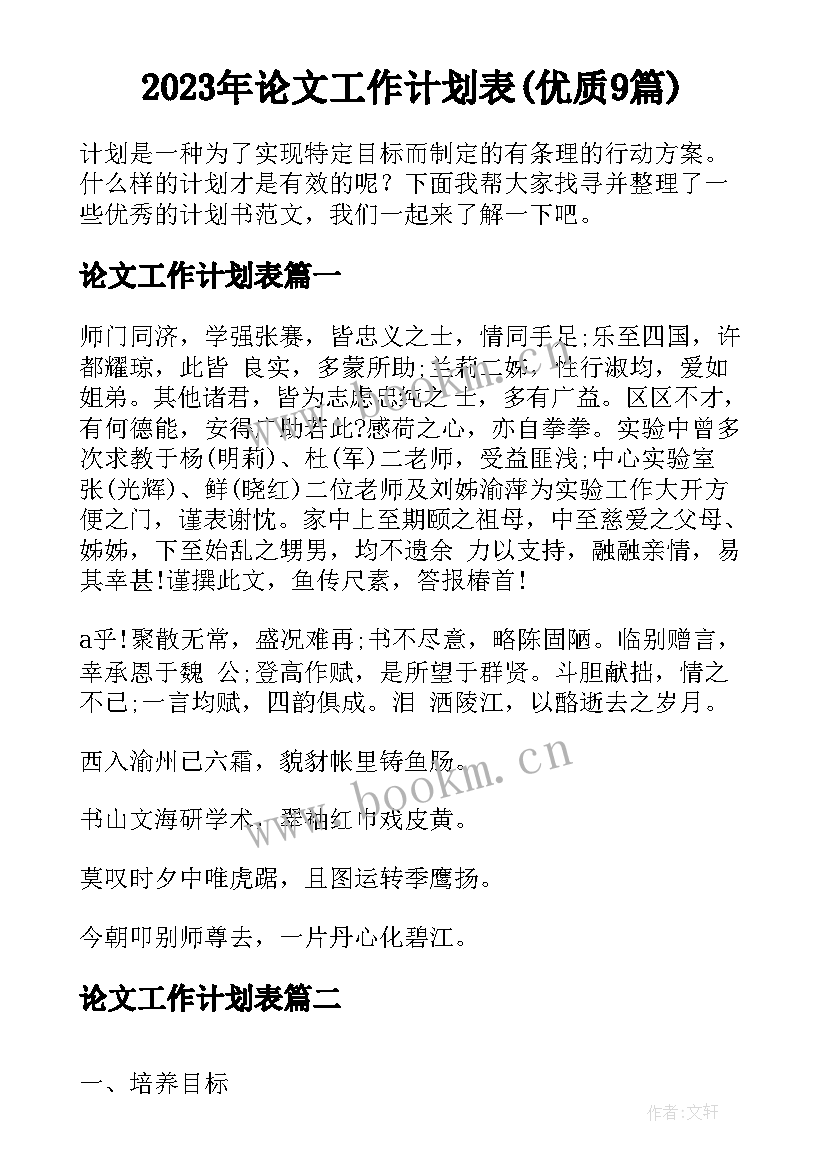 2023年论文工作计划表(优质9篇)