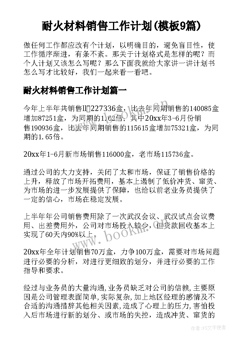 耐火材料销售工作计划(模板9篇)