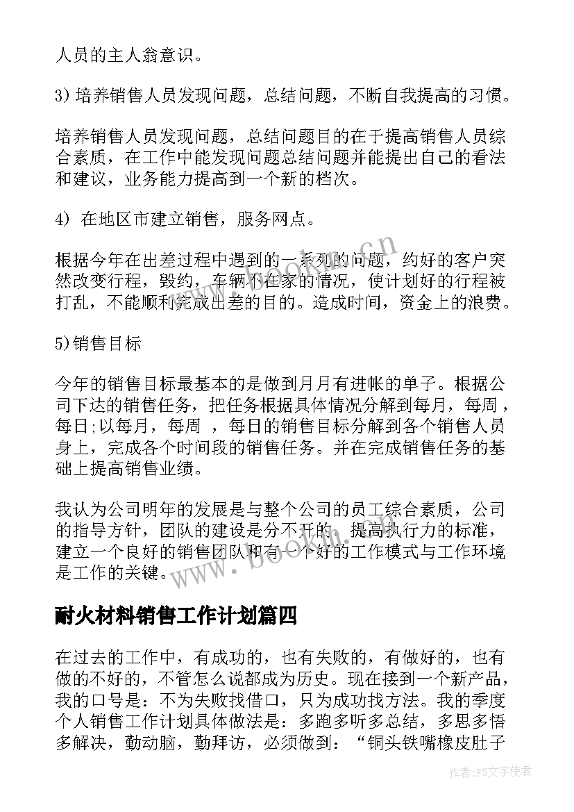 耐火材料销售工作计划(模板9篇)