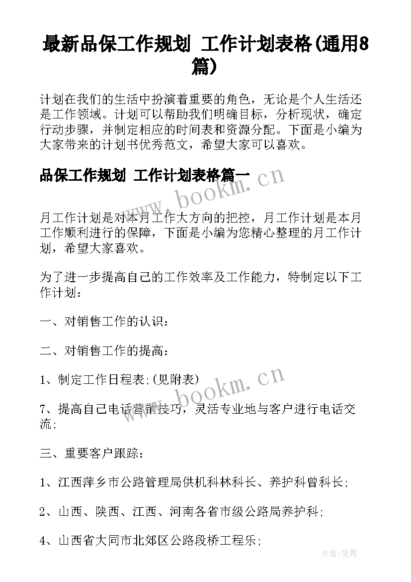 最新品保工作规划 工作计划表格(通用8篇)