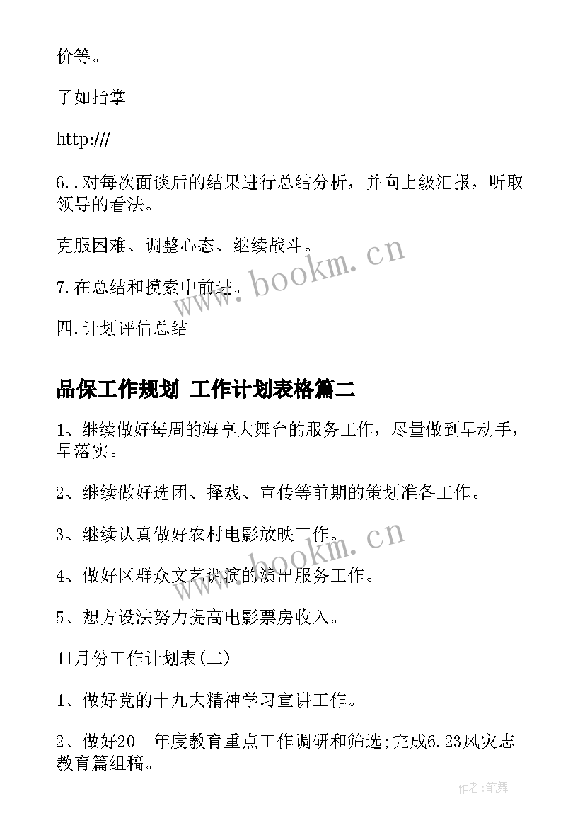 最新品保工作规划 工作计划表格(通用8篇)