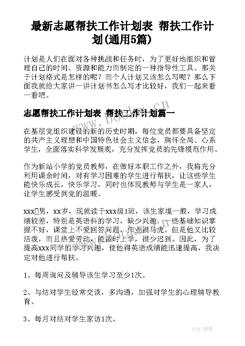 最新志愿帮扶工作计划表 帮扶工作计划(通用5篇)