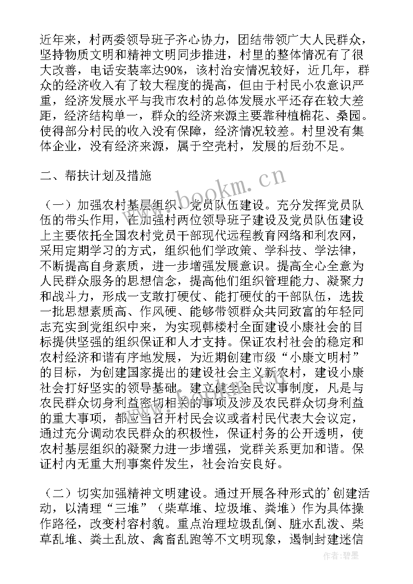 最新志愿帮扶工作计划表 帮扶工作计划(通用5篇)