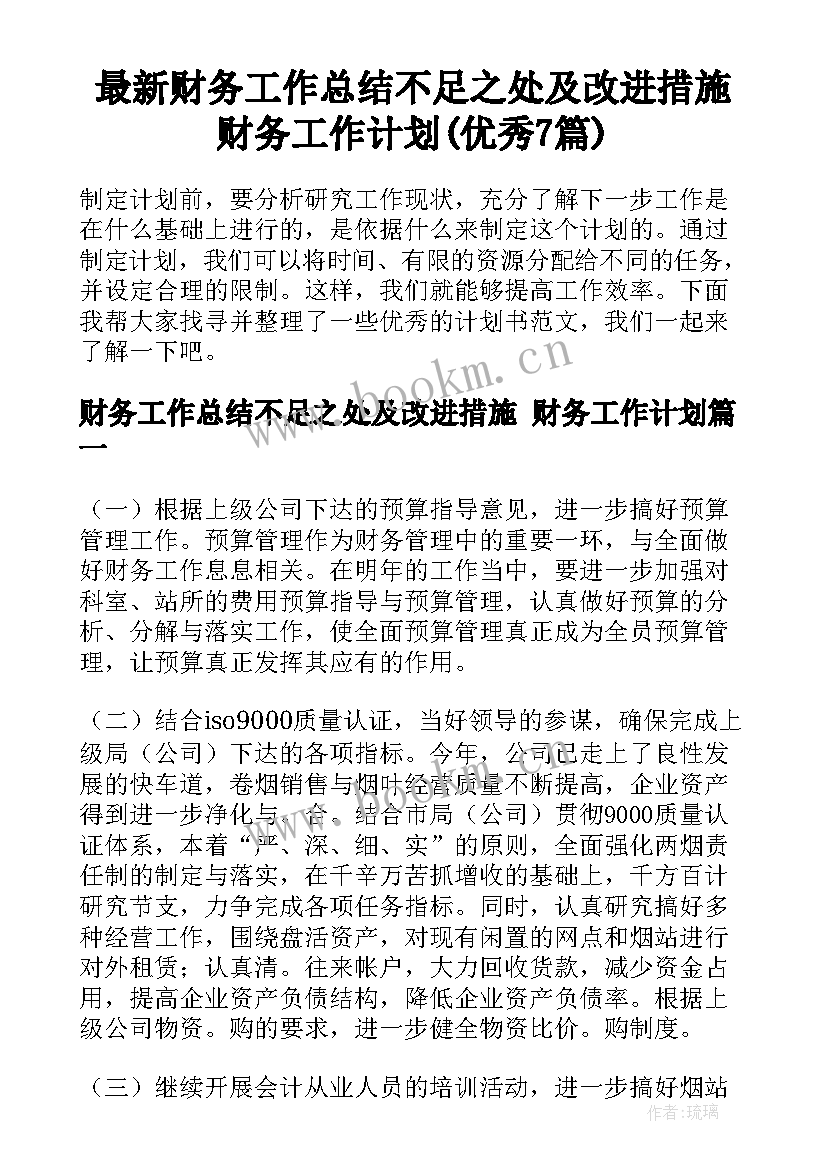 最新财务工作总结不足之处及改进措施 财务工作计划(优秀7篇)