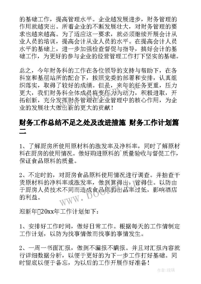 最新财务工作总结不足之处及改进措施 财务工作计划(优秀7篇)