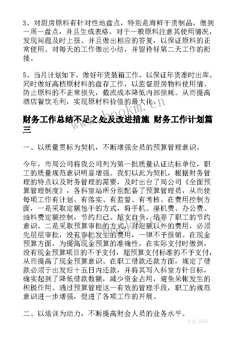 最新财务工作总结不足之处及改进措施 财务工作计划(优秀7篇)