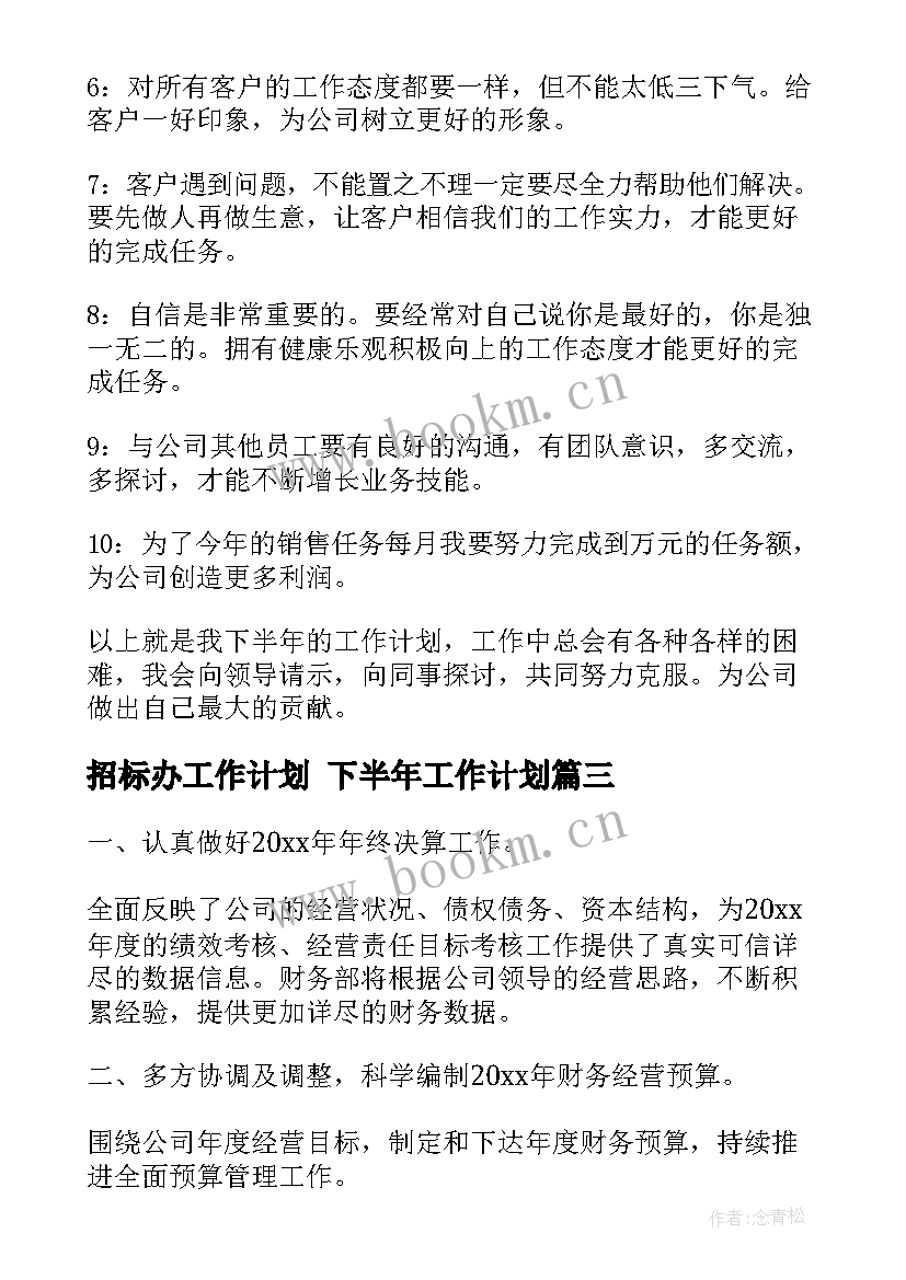 2023年招标办工作计划 下半年工作计划(汇总7篇)