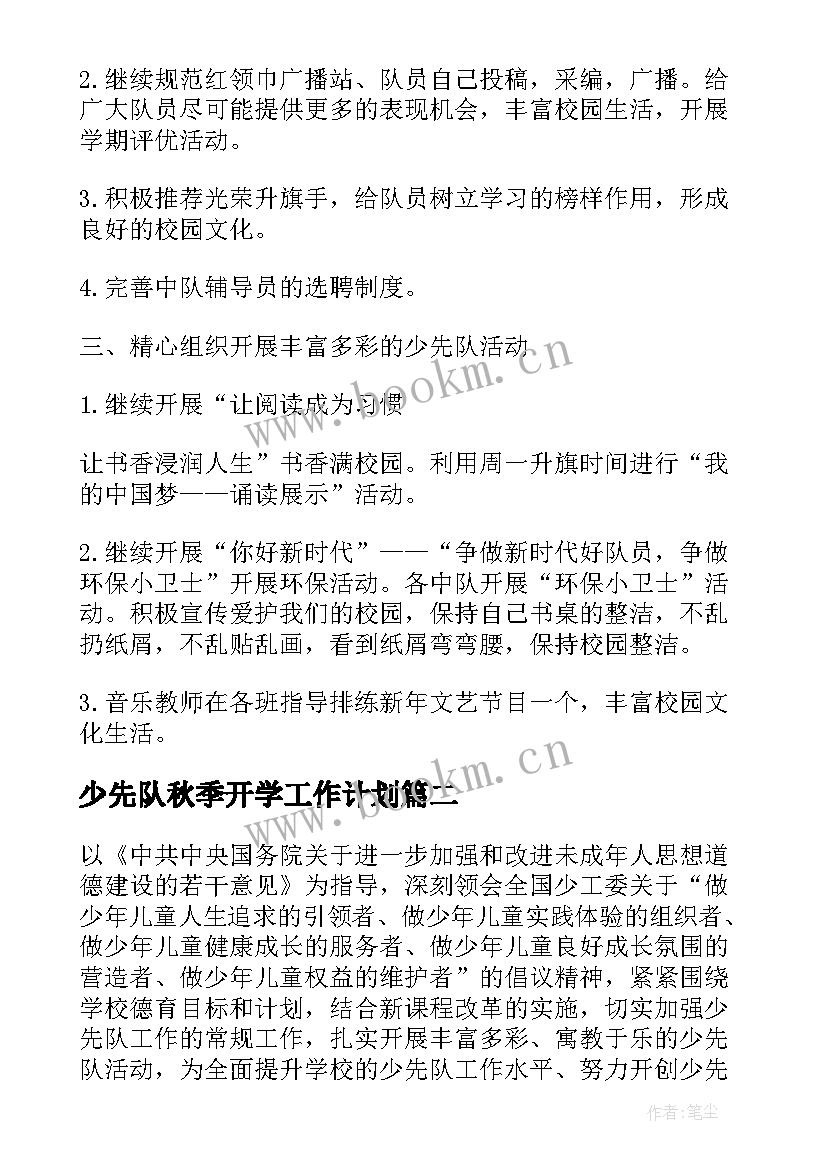 2023年少先队秋季开学工作计划(大全7篇)