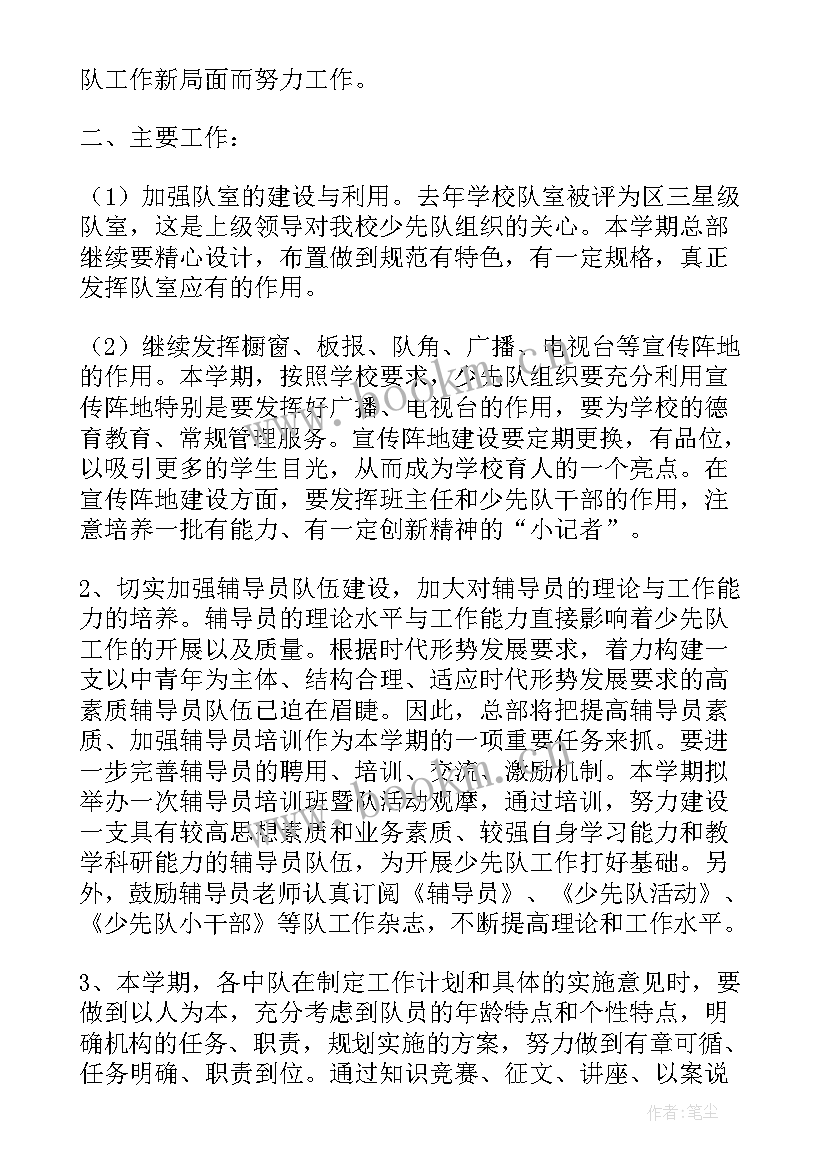 2023年少先队秋季开学工作计划(大全7篇)