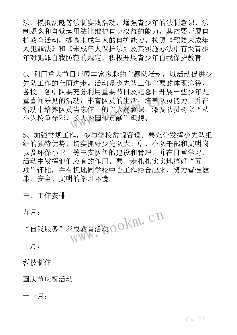 2023年少先队秋季开学工作计划(大全7篇)