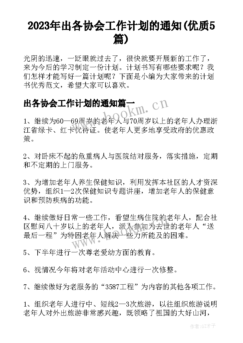 2023年出各协会工作计划的通知(优质5篇)