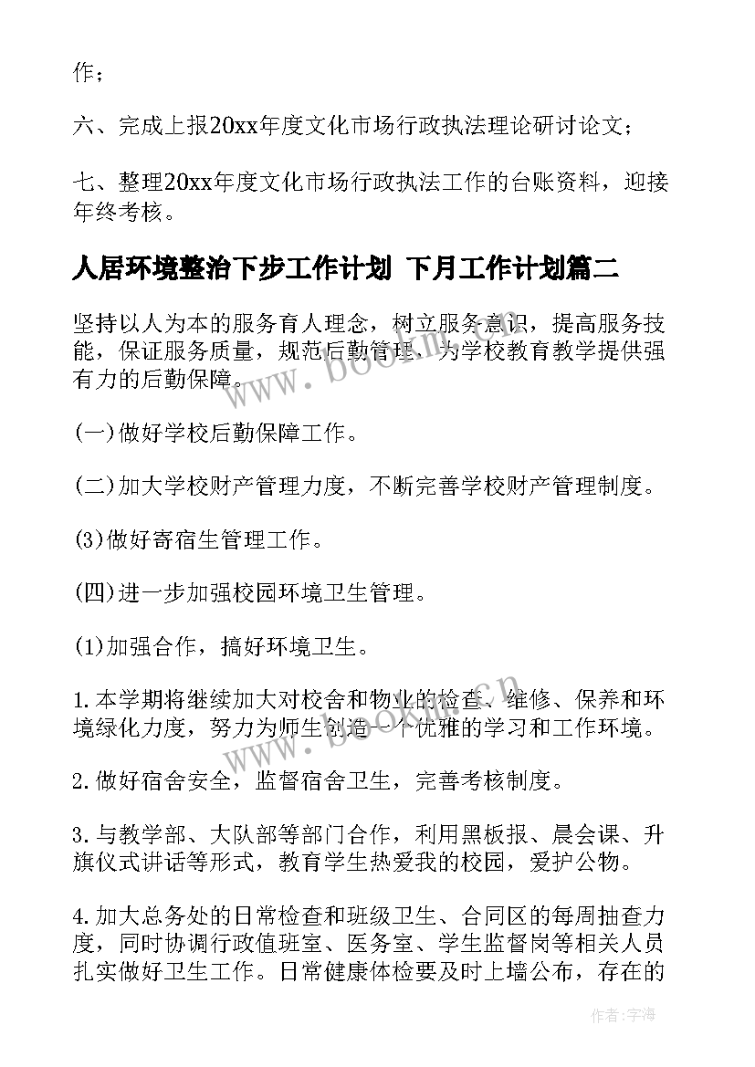 人居环境整治下步工作计划 下月工作计划(优秀8篇)