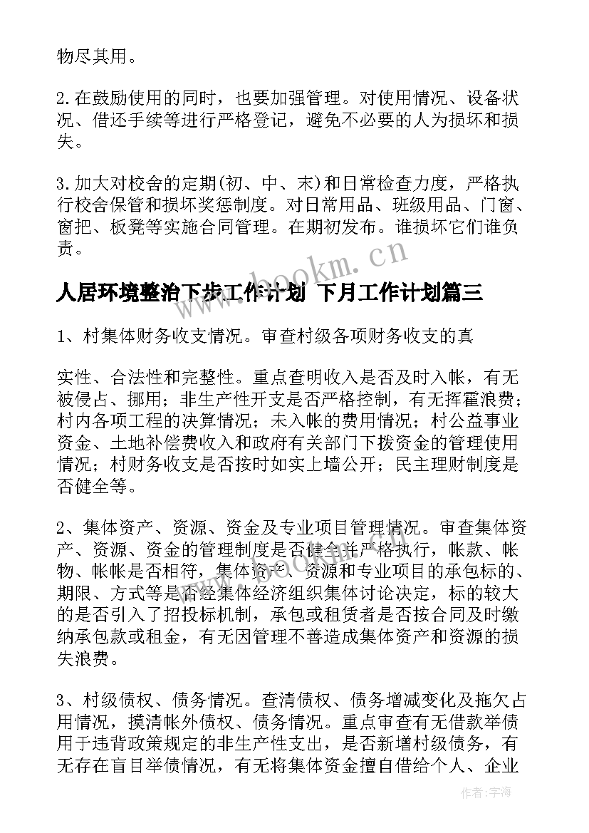 人居环境整治下步工作计划 下月工作计划(优秀8篇)