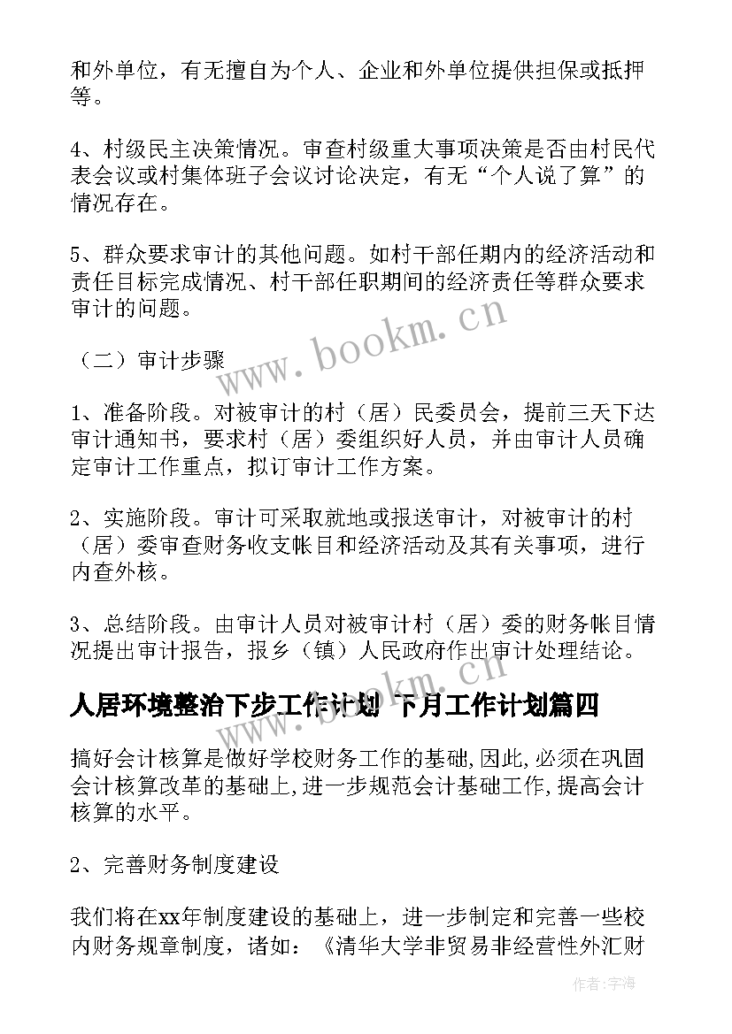 人居环境整治下步工作计划 下月工作计划(优秀8篇)