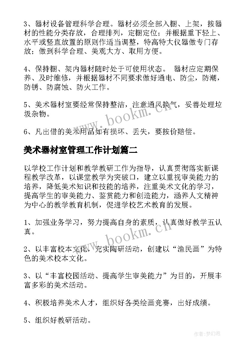 2023年美术器材室管理工作计划(优质6篇)