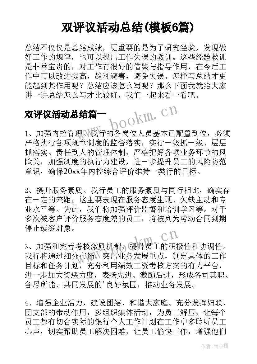 双评议活动总结(模板6篇)