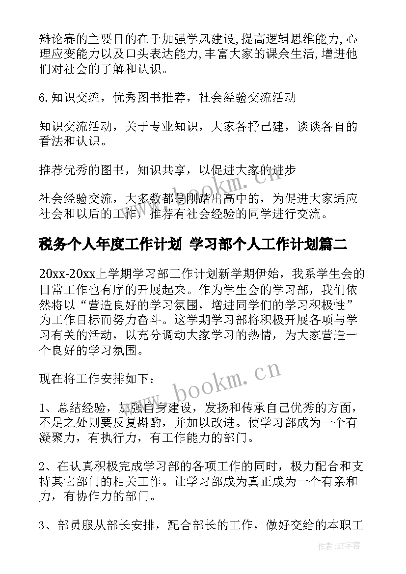 税务个人年度工作计划 学习部个人工作计划(通用5篇)