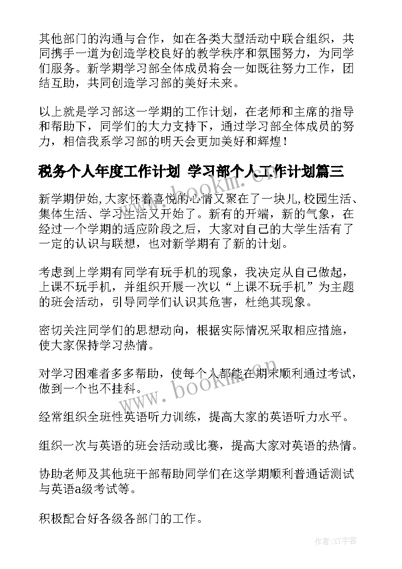 税务个人年度工作计划 学习部个人工作计划(通用5篇)