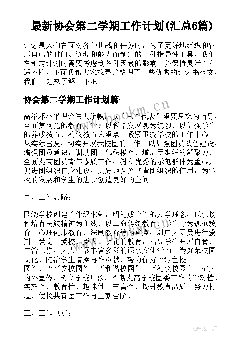 最新协会第二学期工作计划(汇总6篇)