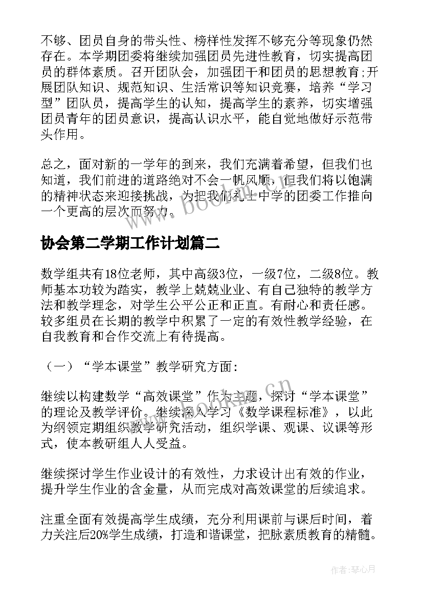 最新协会第二学期工作计划(汇总6篇)