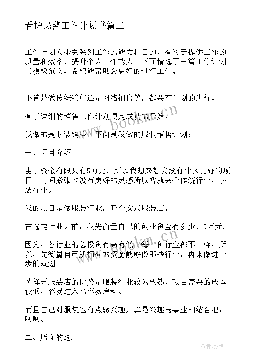 2023年看护民警工作计划书(实用10篇)