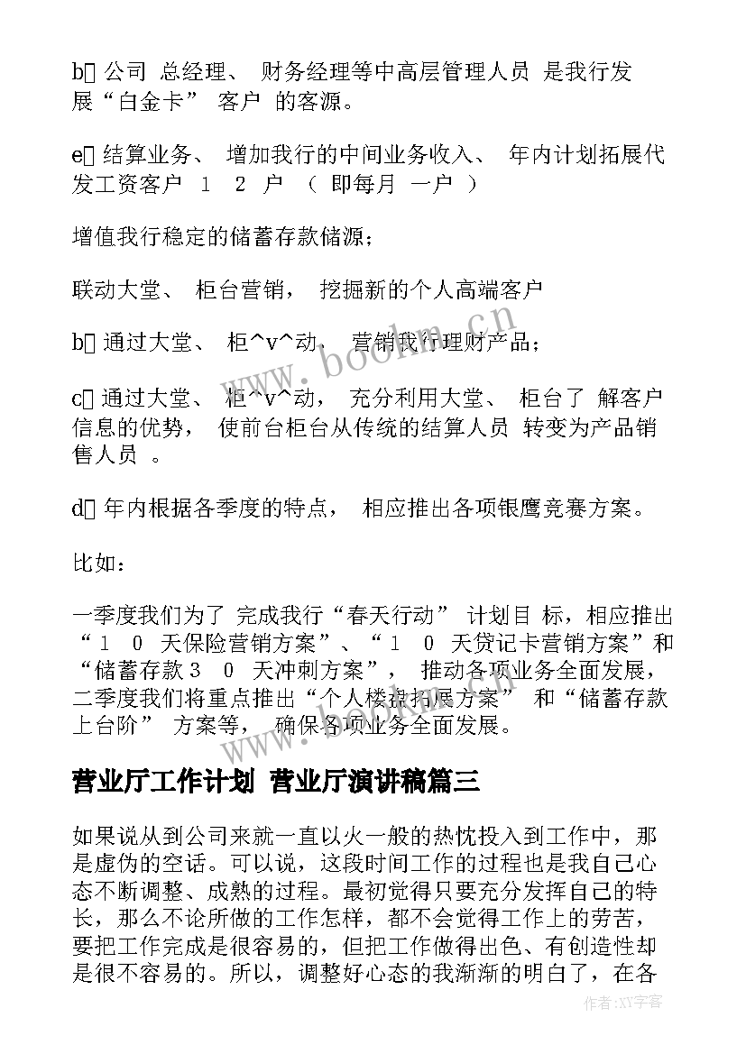 2023年营业厅工作计划 营业厅演讲稿(优秀5篇)