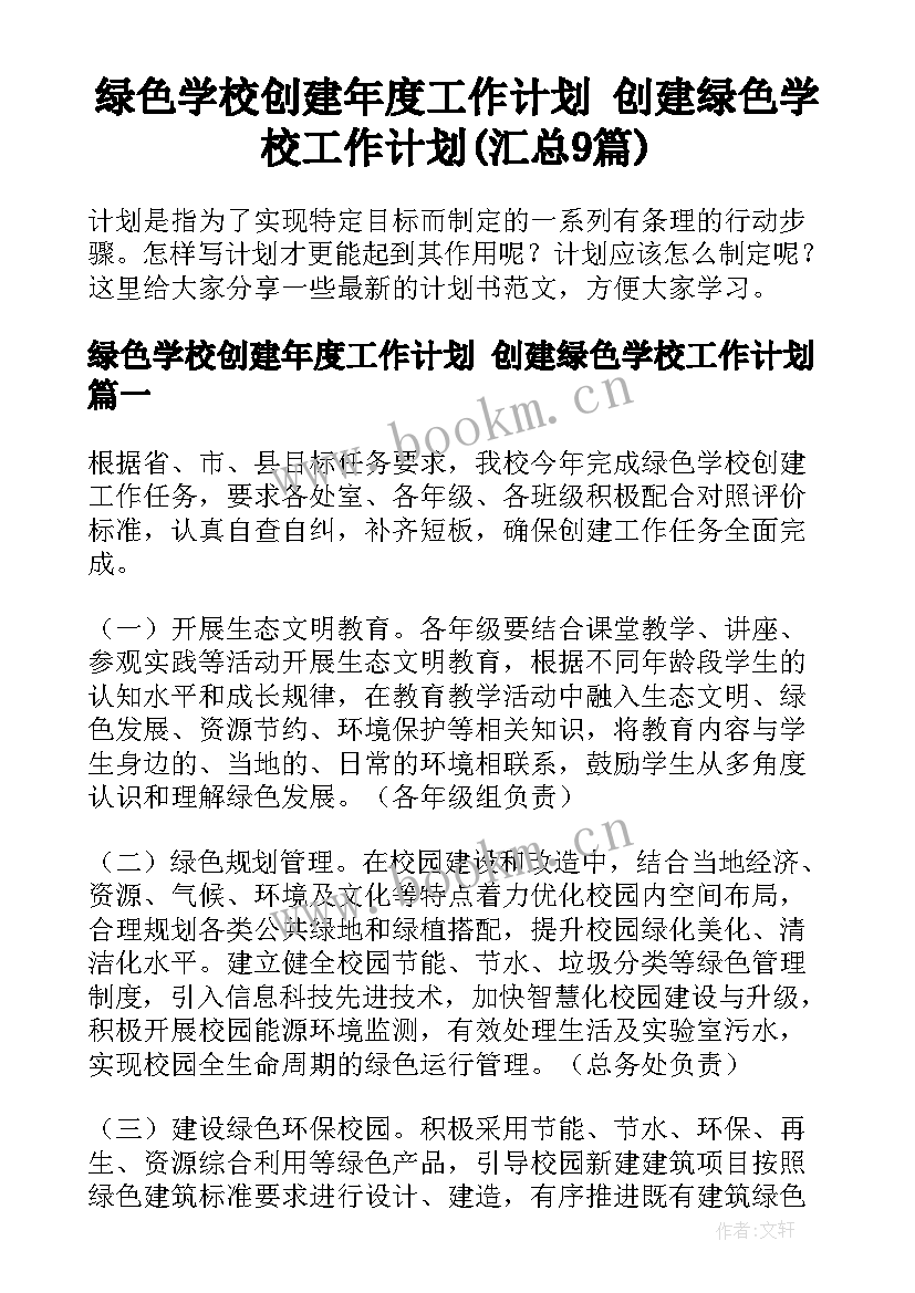 绿色学校创建年度工作计划 创建绿色学校工作计划(汇总9篇)