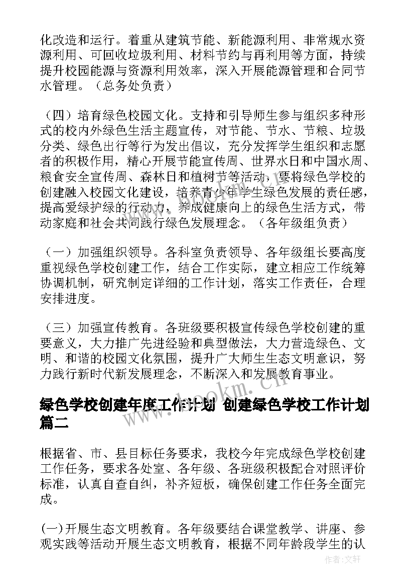 绿色学校创建年度工作计划 创建绿色学校工作计划(汇总9篇)