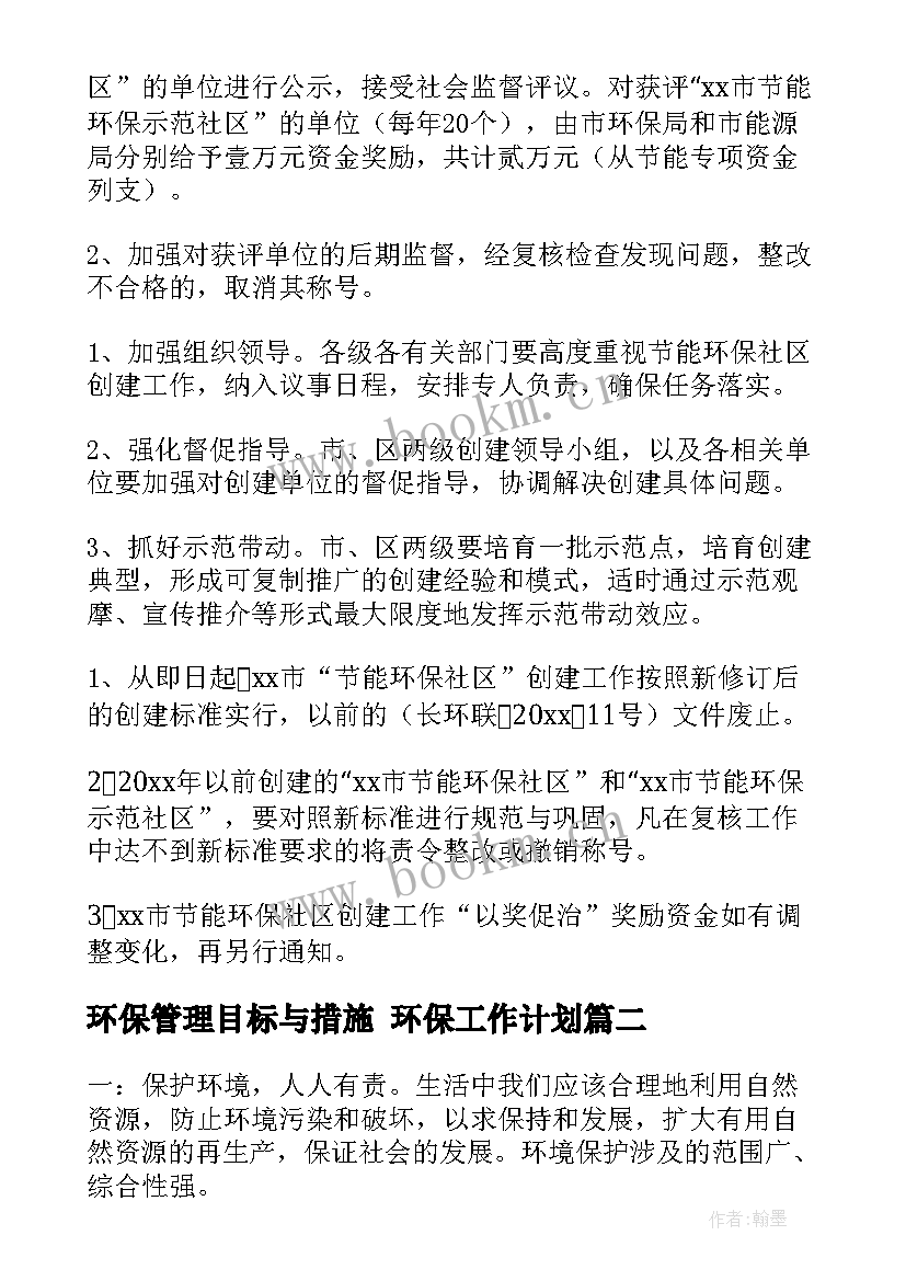 环保管理目标与措施 环保工作计划(汇总8篇)