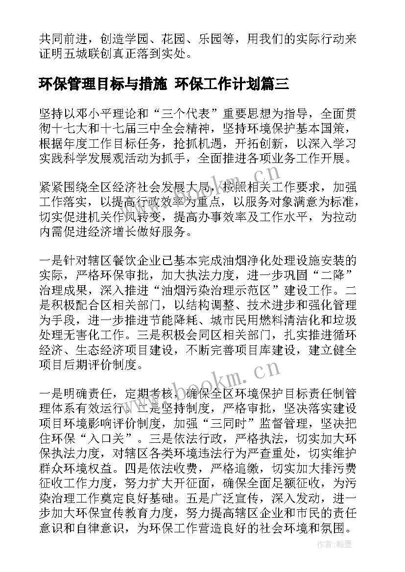 环保管理目标与措施 环保工作计划(汇总8篇)