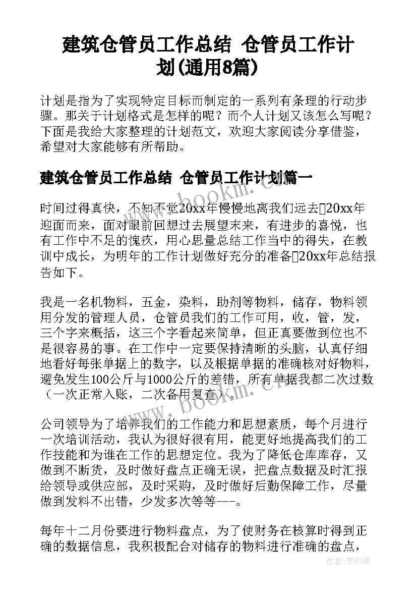 建筑仓管员工作总结 仓管员工作计划(通用8篇)