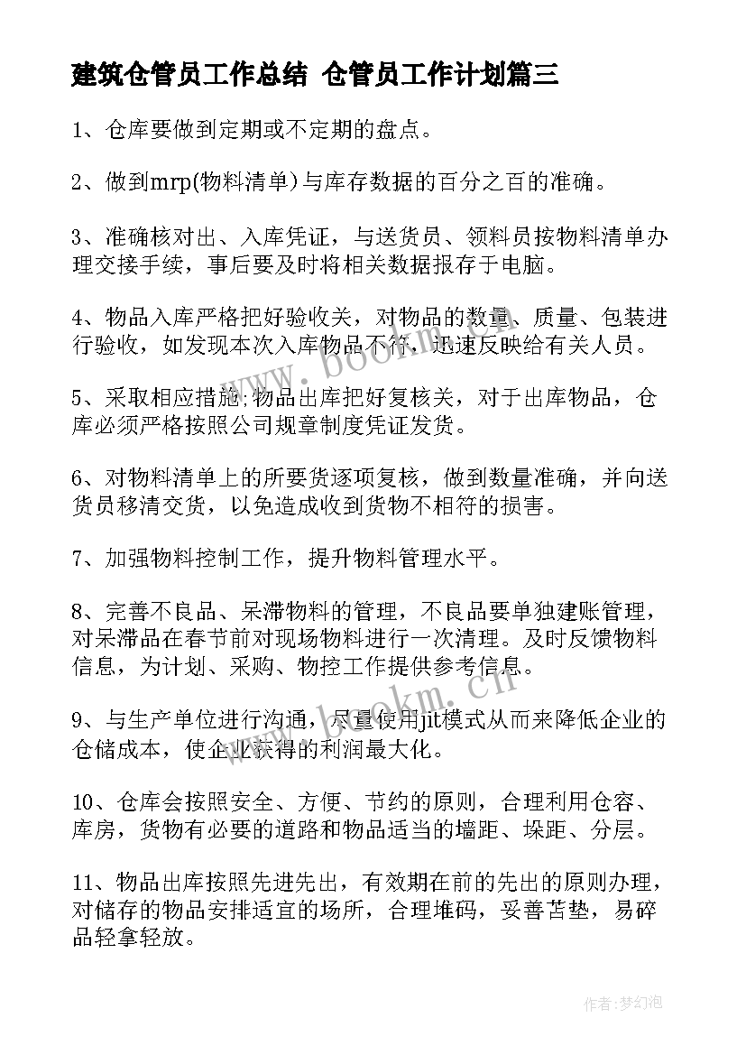 建筑仓管员工作总结 仓管员工作计划(通用8篇)