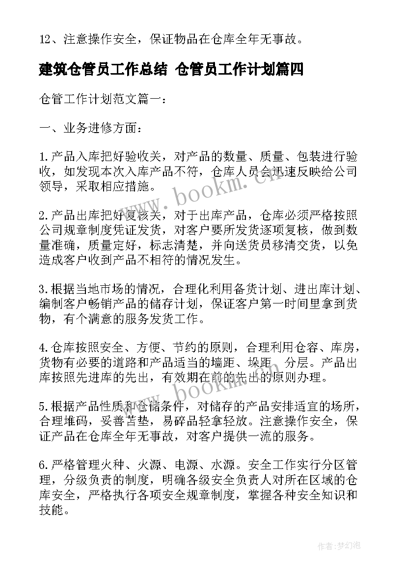 建筑仓管员工作总结 仓管员工作计划(通用8篇)