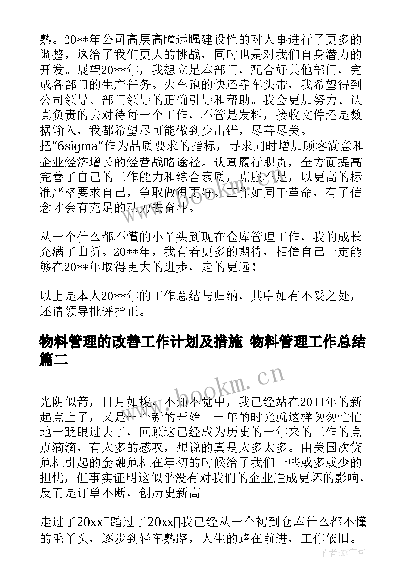 物料管理的改善工作计划及措施 物料管理工作总结(精选8篇)