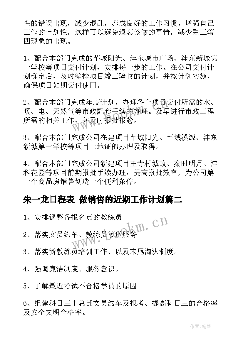 最新朱一龙日程表 做销售的近期工作计划(汇总6篇)