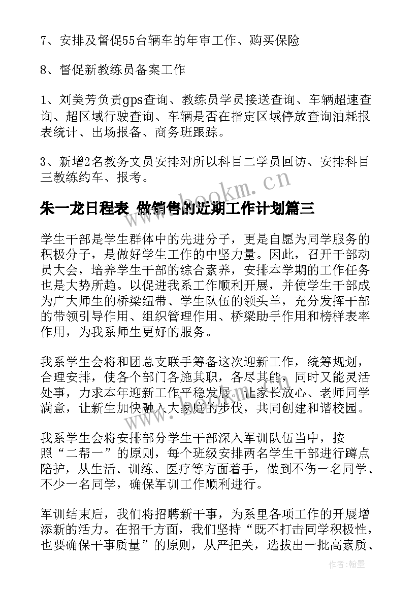 最新朱一龙日程表 做销售的近期工作计划(汇总6篇)