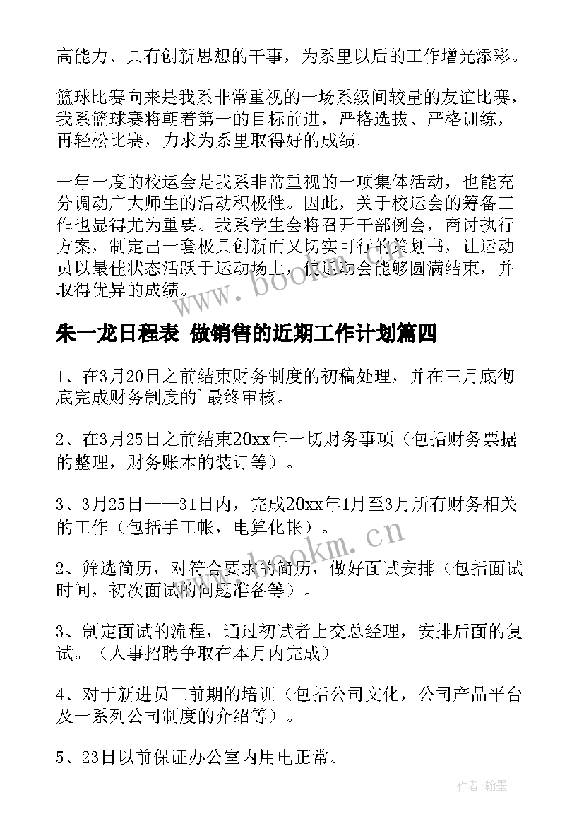 最新朱一龙日程表 做销售的近期工作计划(汇总6篇)