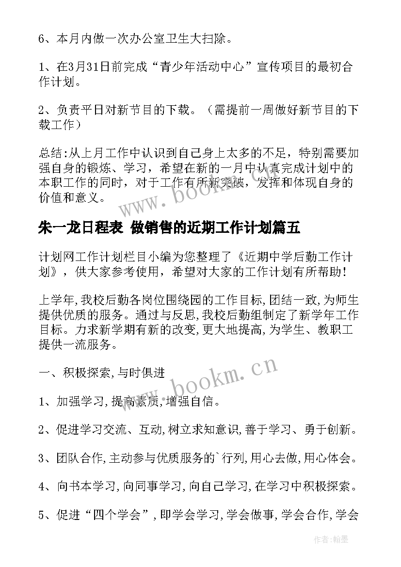 最新朱一龙日程表 做销售的近期工作计划(汇总6篇)