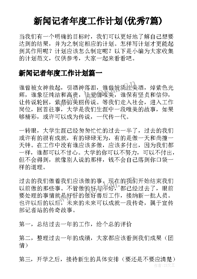 新闻记者年度工作计划(优秀7篇)