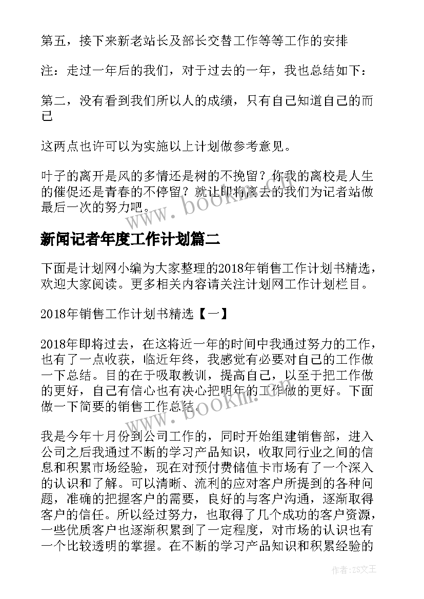 新闻记者年度工作计划(优秀7篇)