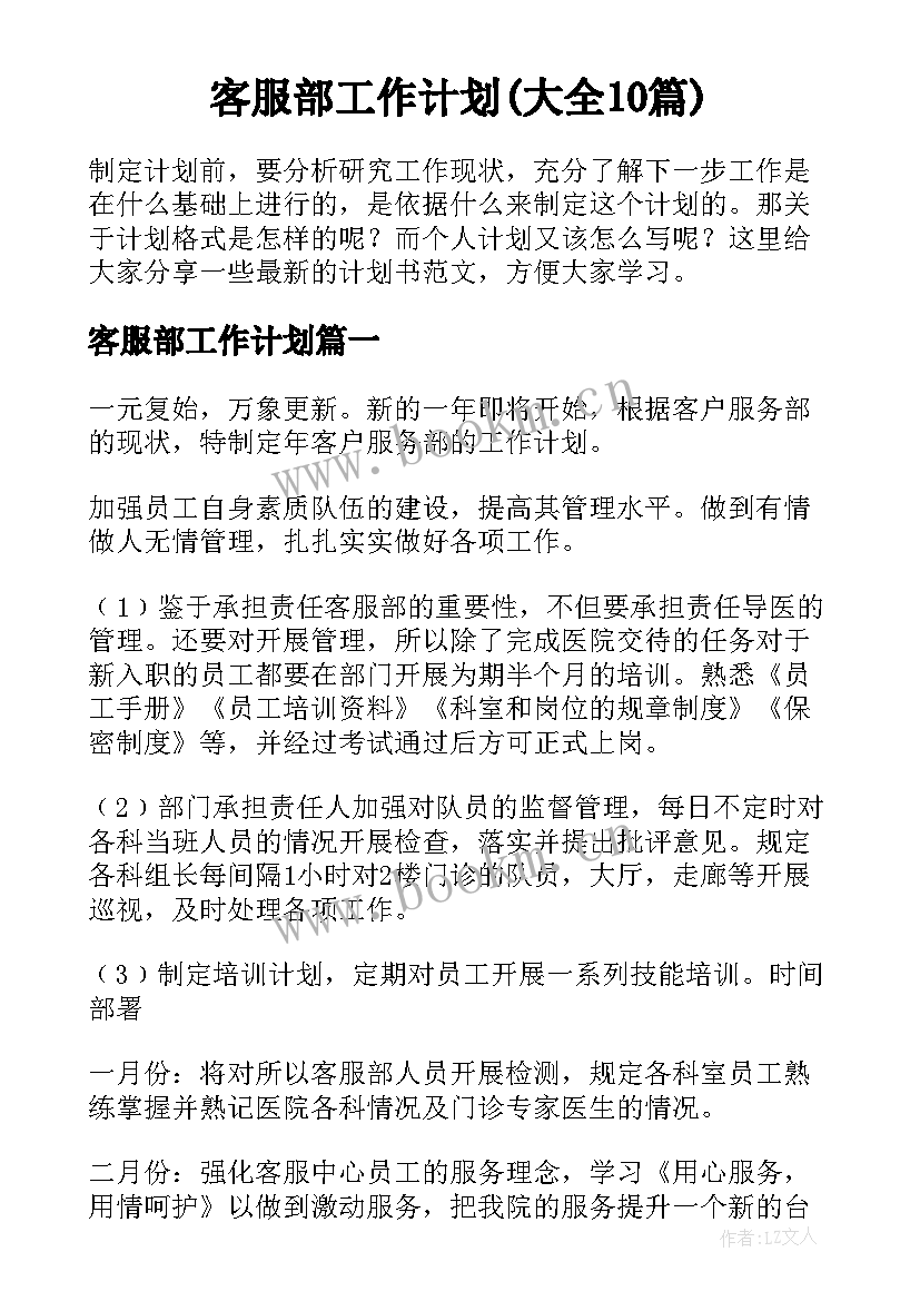 客服部工作计划(大全10篇)