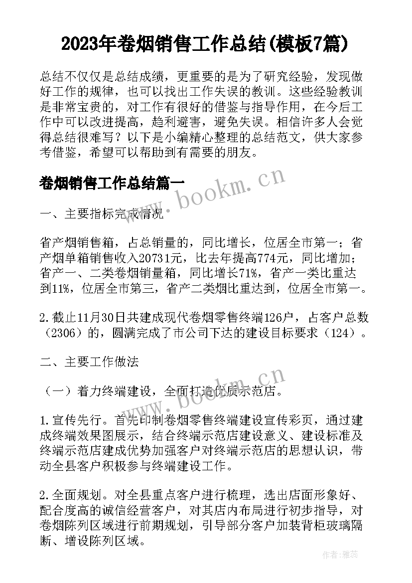 2023年卷烟销售工作总结(模板7篇)