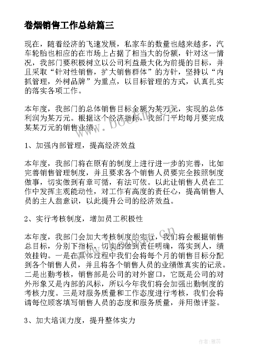 2023年卷烟销售工作总结(模板7篇)