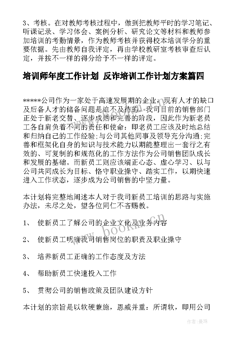 培训师年度工作计划 反诈培训工作计划方案(汇总6篇)