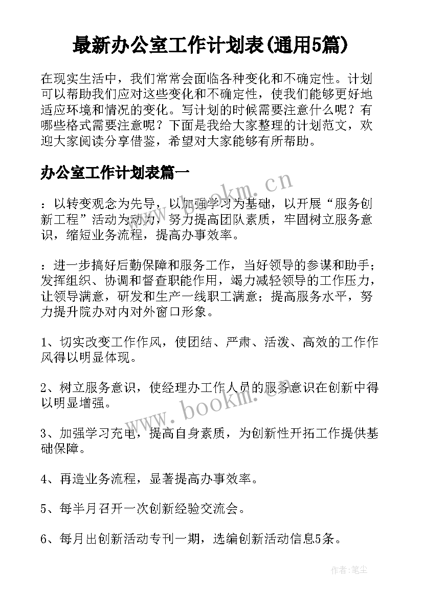 最新办公室工作计划表(通用5篇)