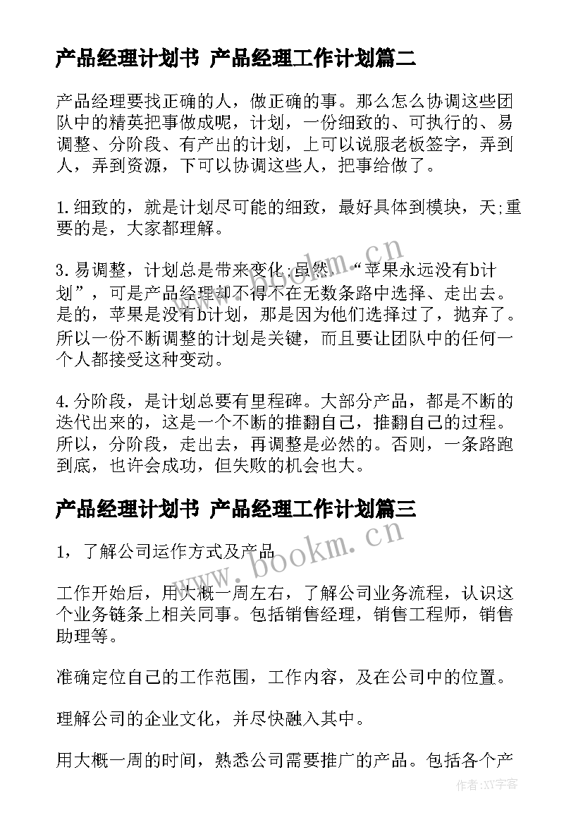 最新产品经理计划书 产品经理工作计划(通用10篇)